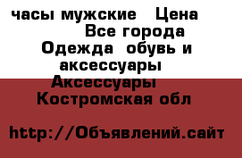 Cerruti часы мужские › Цена ­ 8 000 - Все города Одежда, обувь и аксессуары » Аксессуары   . Костромская обл.